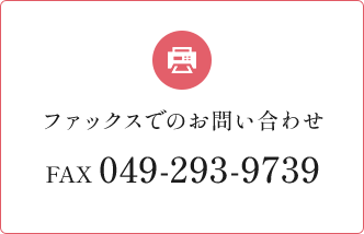 FAX番号: 049-293-9739